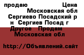 продаю iPod touch 6 › Цена ­ 10 000 - Московская обл., Сергиево-Посадский р-н, Сергиев Посад г. Другое » Продам   . Московская обл.